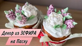 Зефирные цветы ✔️ РЕЦЕПТ ТВОРОЖНОГО КУЛИЧА