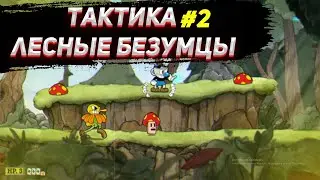 ✅ Тактика прохождения лесные безумцы капхед / Cuphead / Прохождение/ Капхэд / Беги и стреляй / #2