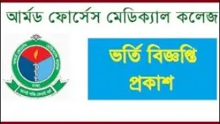 Armed Forces Medical College Admission Circular 2021| AFMC Admission circular 2020-21 | AFMC 2020-21