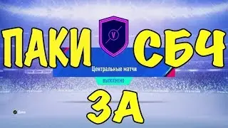 FIFA 19 ОТКРЫЛ ПАКИ ЗА ЦЕНТРАЛЬНЫЕ МАТЧИ | СБЧ