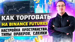 Как торговать на Binance Futures - настройка пространства, типы ордеров, сделки и другие нюансы