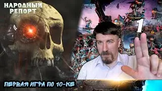 Первая игра по 10-ке