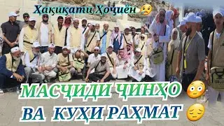 Масҷиди ҷинҳо😳 ва куҳи Раҳмат
