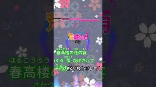 【カラオケ】荒城の月/唱歌 #shorts