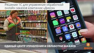 1С:Предприятие - эффективная система онлайн-продаж в сети 