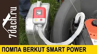 Помпа Berkut Smart Power SP1010EP. Полезное приобретение - 7 дач