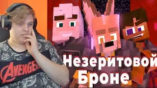 Пятёрка смотрит клип: Yellow Fire В Незеритовой Броне