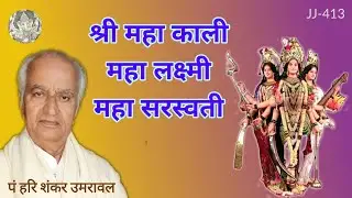 श्री महाकाली, महालक्ष्मी और महासरस्वती की कृपा प्राप्ति का आसान उपाय @JyotishaurJeevan