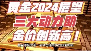 黄金2024展望：三大动力助金价创新高