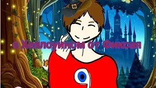 с Хеллоуином от Фиксая|avatar world|@FixEye
