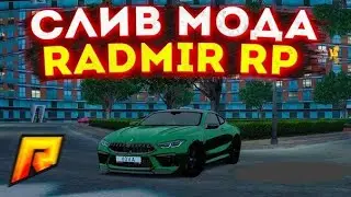 Слив Мод 6.7 RADMIR RP