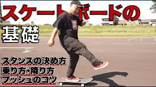 スケートボードの基礎（スタンスの決め方・乗り方降り方・プッシュのコツ）【スケボー】