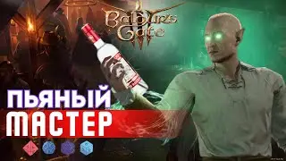 Baldur's gate 3 Билды | Монах путь открытой бутылки