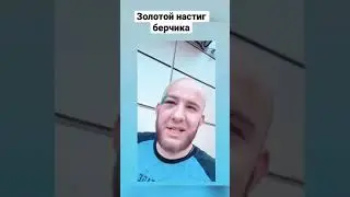 Золотой настиг берчика! Я не швед что бы извинятся!