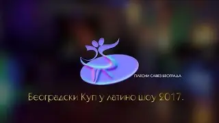 Беогградски Куп у латино шоу 2017.