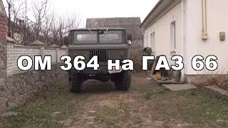 ОМ 364 на ГАЗ 66  зняття підгонка установка