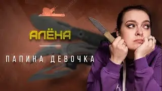 Ножи Объединяют Людей - Алёна - Подкаст №027