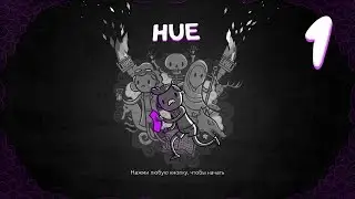 [Hue] Безумно яркий мир - 1 (запись стрима)