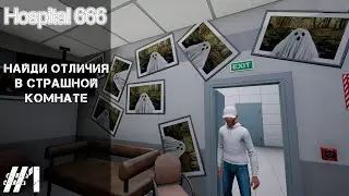 HOSPITAL 666 #1 - НАЙДИ ОТЛИЧИЯ В СТРАШНОЙ КОМНАТЕ