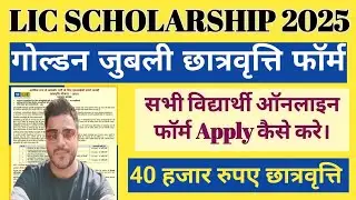 Lic Scholarship 2025 Apply Online | lic golden jubli scholarship 2025 apply online |lic Scholarship 