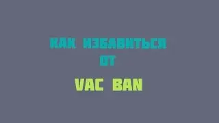 Как избавиться от VAC Бана | Дали Vac за Skin Changer?!