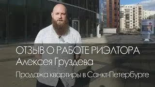 Отзыв Дмитрия о  продаже квартиры