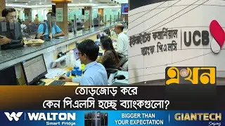 নাম পরিবর্তনে গ্রাহকের কী লাভ? | Bank Name | PLC | Ekhon TV