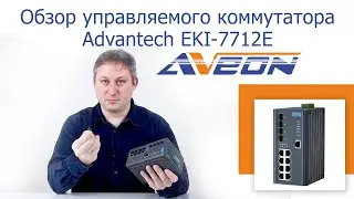 Обзор управляемого коммутатора Advantech EKI-7712E-4F-AE