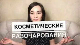 Мои косметические разочарования. Косметика, которая не понравилась. Больше не куплю