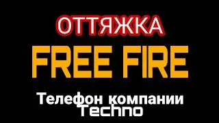 Free Fire: Oттяжка на Techno camon 12/12 Air/Линейку Spark(возможно)
