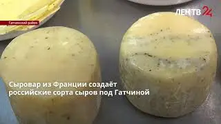 Телеканал "ЛенТВ24" репортаж про Лео и его производство сыра под Гатчиной