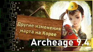 Archeage 9.4 - Другие изменения марта на Корее / Это бред ...