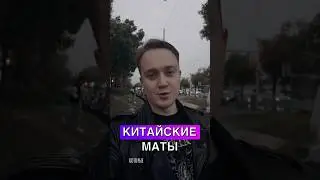 Китайские слова звучат как маты ч.1 #китай #китайский #китаец #иностранные #слова #маты #вкитае