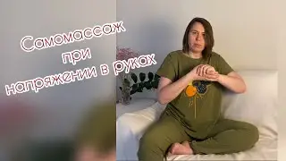 Самомассаж при напряжении в руках