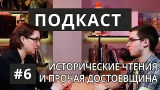 Подкаст #6 | Киберспорт | Исторические чтения | Уроки литературы