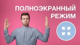 Включение полноэкранного режима на вебинаре