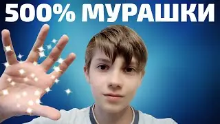 АСМР - 500% СИЛЬНЫЕ МУРАШКИ//ДЛЯ УСТОЙЧИВЫХ К МУРАШКАМ//ASMR - 500% STRONG GOOSEBUMPS