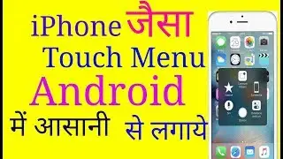 iPhone जैसा Touch Menu अपने Android फ़ोन में 1 मिनट में लगाये |Tech Tips|😘