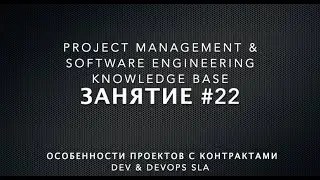 Занятие #22: Особенности проектов с контрактами Development и DevOps SLA