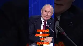 НОВЫЙ АНЕКДОТ ОТ ПУТИНА