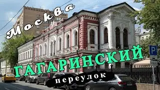 Гагаринский переулок. Москва.