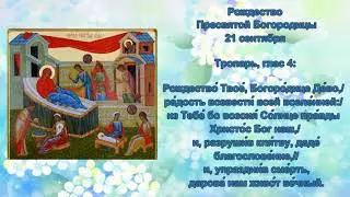 01   Тропарь Рождеству Богородицы