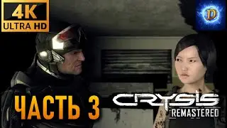 Прохождение Crysis Remastered (2020) в 4К Видео №3: Заложники в школе