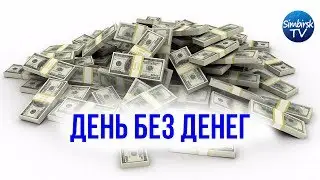 Как я прожил целый день, не потратив ни копейки. 