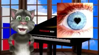 Русский Кот - Я тебя всегда буду ждать