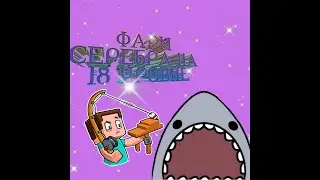 Фарм серебра на 18 уровне в My fishing world