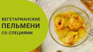 Как сделать вегетарианские пельмени?