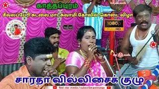 📍காத்தப்புரம் சீவலப்பேரி சுடலைமாடசுவாமி கோவில் கொடை விழா #village #festival #video #Red_star_media 💫