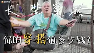 Uncle, 请问你的穿搭值多少钱？｜长辈们的打扮风格是什么？｜NOODOU