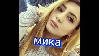 лезги прикол мика рамазанова